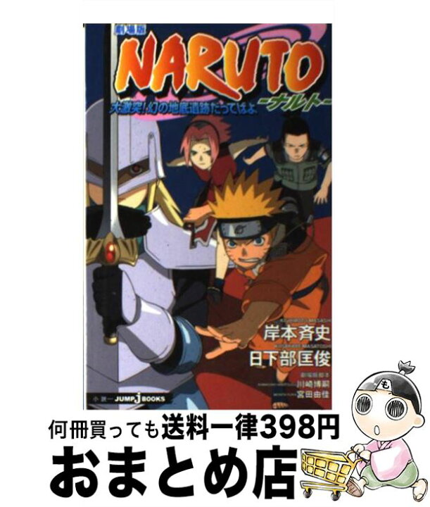 楽天市場 中古 ｎａｒｕｔｏ 劇場版 大激突 幻の地底遺跡だってばよ 日下部 匡俊 集英社 新書 宅配便出荷 もったいない本舗 おまとめ店