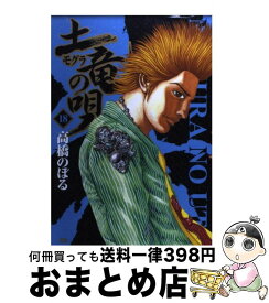 【中古】 土竜の唄 18 / 高橋 のぼる / 小学館 [コミック]【宅配便出荷】