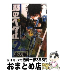 【中古】 弱虫ペダル 2 / 渡辺 航 / 秋田書店 [コミック]【宅配便出荷】