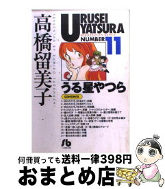 【中古】 うる星やつら 11 / 高橋 留美子 / 小学館 [文庫]【宅配便出荷】