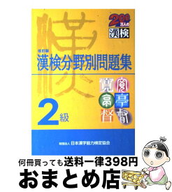 【中古】 漢検分野別問題集2級 改訂版 / 日本漢字能力検定協会, 日本漢字教育振興会 / 日本漢字能力検定協会 [単行本]【宅配便出荷】