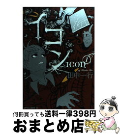 【中古】 イコン 1 / 田中 一行 / 講談社 [コミック]【宅配便出荷】