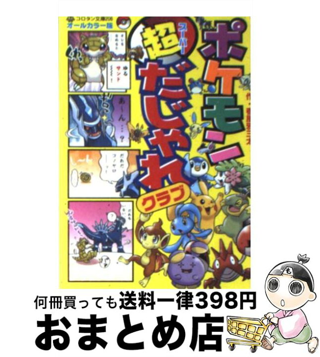 楽天市場 中古 ポケモン超だじゃれクラブ オールカラー版 春風邪 三太 小学館 文庫 宅配便出荷 もったいない本舗 おまとめ店 楽天市場 中古 ポケモン超だじゃれクラブ オールカラー版 春風邪 三太 小学館 文庫 宅配便出荷 もったいない本舗 おまとめ店