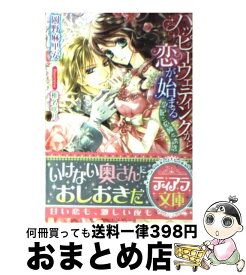 【中古】 ハッピーウェディングから恋が始まる 皇妃と危険な誘惑 / 岡野 麻里安, 椎名 咲月 / フランス書院 [文庫]【宅配便出荷】