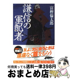 【中古】 謙信の軍配者 / 富樫 倫太郎 / 中央公論新社 [単行本]【宅配便出荷】