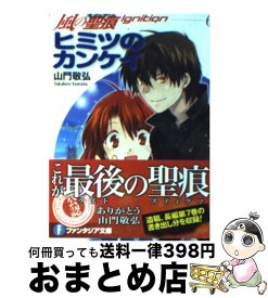 【中古】 ヒミツのカンケイ / 山門 敬弘, 納都 花丸 / 富士見書房 [文庫]【宅配便出荷】