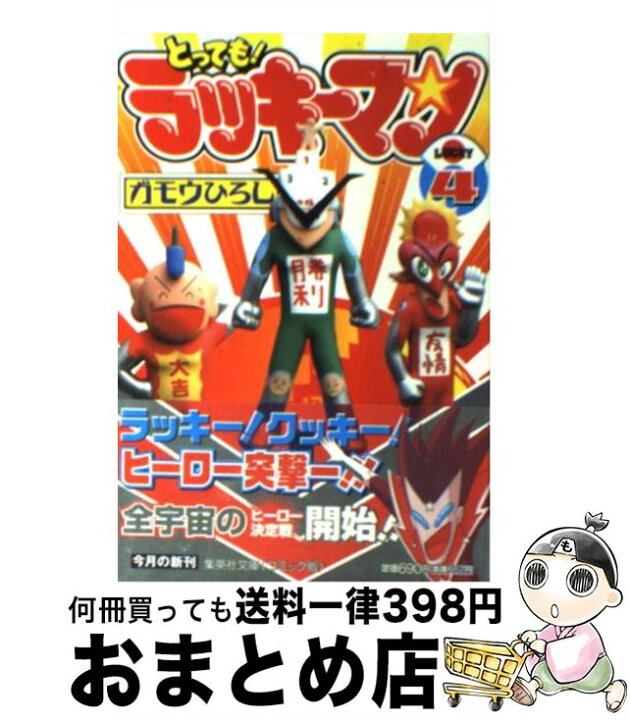 楽天市場】【中古】 とっても！ラッキーマン（4） / ガモウ ひろし 