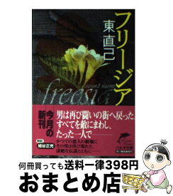 【中古】 フリージア / 東 直己 / 角川春樹事務所 [文庫]【宅配便出荷】