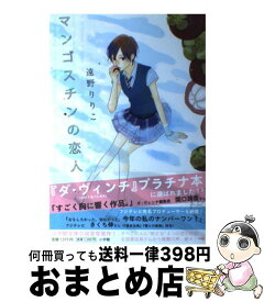 楽天市場 マンゴスチンの恋人の通販