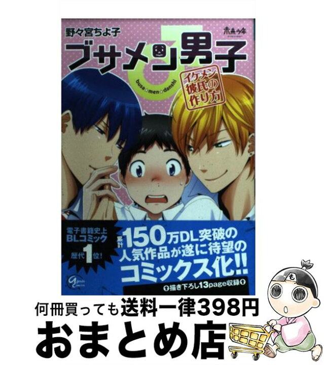 楽天市場 中古 ブサメン男子 イケメン彼氏の作り方 野々宮 ちよ子 ソフトライン 東京漫画社 コミック 宅配便出荷 もったいない本舗 おまとめ店