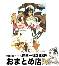 【中古】 砂漠神の光輝 風の大陸・銀の時代 / 竹河 聖 / KADOKAWA [文庫]【宅配便出荷】