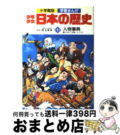 【中古】 少年少女日本の歴史 別巻　1 / 学習まんが少年少女日本の歴史編集部 / 小学館 [ペーパーバック]【宅配便出荷】