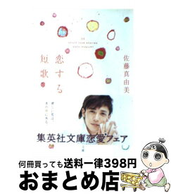 楽天市場 佐藤真由美 恋する短歌の通販 楽天市場 佐藤真由美 恋する短歌の通販