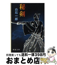 【中古】 秘剣 / 白石 一郎 / 新潮社 [文庫]【宅配便出荷】