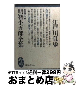 楽天市場 江戸川乱歩 全集 講談社の通販