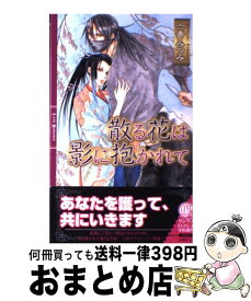 【中古】 散る花は影に抱かれて / 六青 みつみ, 山岸 ほくと / 幻冬舎コミックス [単行本]【宅配便出荷】