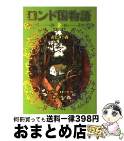 【中古】 ロンド国物語 2 / エミリー・ロッダ, 神戸万知 / 岩崎書店 [単行本（ソフトカバー）]【宅配便出荷】