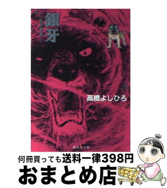 【中古】 銀牙 流れ星銀 5 / 高橋 よしひろ / 集英社 [文庫]【宅配便出荷】