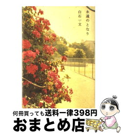 楽天市場 神秘 白石一文の通販