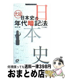 【中古】 元祖日本史の年代暗記法 3訂版 / 旺文社 / 旺文社 [新書]【宅配便出荷】