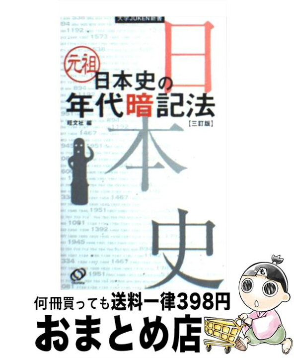 楽天市場 中古 元祖日本史の年代暗記法 ３訂版 旺文社 旺文社 新書 宅配便出荷 もったいない本舗 おまとめ店