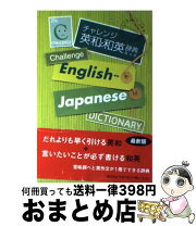 楽天市場】チャレンジ英和和英辞典の通販 