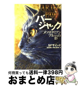 【中古】 バージャック メソポタミアン・ブルーの影 / S.F. サイード, 田口 智子, S.F. Said, 金原 瑞人, 相山 夏奏 / 偕成社 [単行本]【宅配便出荷】