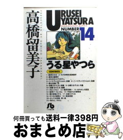 【中古】 うる星やつら 14 / 高橋 留美子 / 小学館 [文庫]【宅配便出荷】