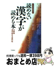楽天市場 読めない漢字が読める本 分野別漢字読み方便利帖の通販
