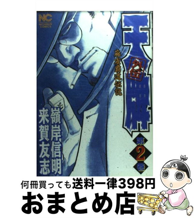 楽天市場】【中古】 天牌外伝 麻雀覇道伝説 第2巻 / 来賀 友志, 嶺岸  