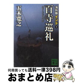 【中古】 海外版百寺巡礼 インド　1 / 五木 寛之 / 講談社 [文庫]【宅配便出荷】