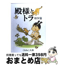 楽天市場 殿様とトラ くるねこ大和の通販