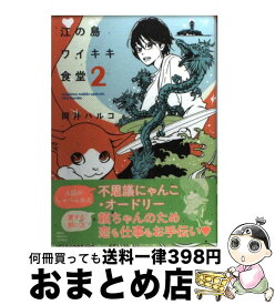 【中古】 江の島ワイキキ食堂 2 / 岡井 ハルコ / 少年画報社 [コミック]【宅配便出荷】