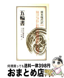 【中古】 五輪書 新装 / 大河内 昭爾 / ニュートンプレス [単行本]【宅配便出荷】