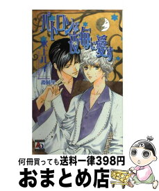 【中古】 パトロンは夜毎に愛す / 水上 ルイ, 後藤 星 / オークラ出版 [単行本]【宅配便出荷】