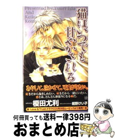楽天市場 榎田尤利 犬ほど素敵な商売はない その他 ボーイズラブ 本 雑誌 コミックの通販