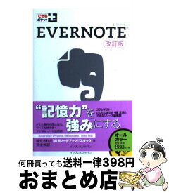 【中古】 できるポケット＋ Evernote 改訂版 コグレ マサト / コグレマサト, いしたにまさき, 堀 正岳, できるシリーズ編集部 / インプレス [単行本（ソフトカバー）]【宅配便出荷】