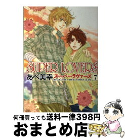 【中古】 SUPER　LOVERS 第7巻 / あべ 美幸 / KADOKAWA [コミック]【宅配便出荷】