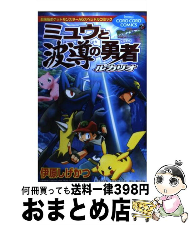 楽天市場 中古 ミュウと波導の勇者ルカリオ 伊原 しげかつ 田尻 智 石原 恒和 小学館 コミック 宅配便出荷 もったいない本舗 おまとめ店