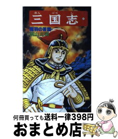 【中古】 三国志 17 / 横山 光輝 / 潮出版社 [コミック]【宅配便出荷】