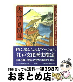 【中古】 大江戸見聞録 江戸文化歴史検定公式テキスト / 江戸文化歴史検定協会 / 小学館 [単行本]【宅配便出荷】