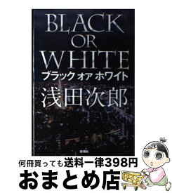 【中古】 ブラックオアホワイト / 浅田 次郎 / 新潮社 [単行本]【宅配便出荷】