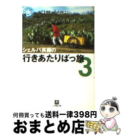 【中古】 シェルパ斉藤の行きあたりばっ旅 3 / 斉藤 政喜 / 小学館 [文庫]【宅配便出荷】