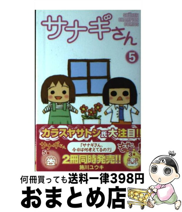 楽天市場 中古 サナギさん ５ 施川 ユウキ 秋田書店 コミック 宅配便出荷 もったいない本舗 おまとめ店