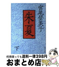 楽天市場 宮尾登美子 朱夏の通販