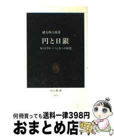 【中古】 円と日銀 セントラル・バンカーの回想 / 緒方 四十郎 / 中央公論新社 [新書]【宅配便出荷】