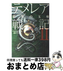 楽天市場 テメレア戦記の通販
