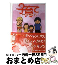 【中古】 子育てプロジェクト！ / 石黒 彩 / 光文社 [単行本]【宅配便出荷】