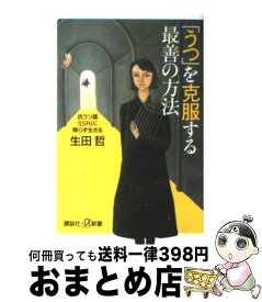 【中古】 「うつ」を克服する最善の方法 抗うつ薬SSRIに頼らず生きる / 生田 哲 / 講談社 [新書]【宅配便出荷】