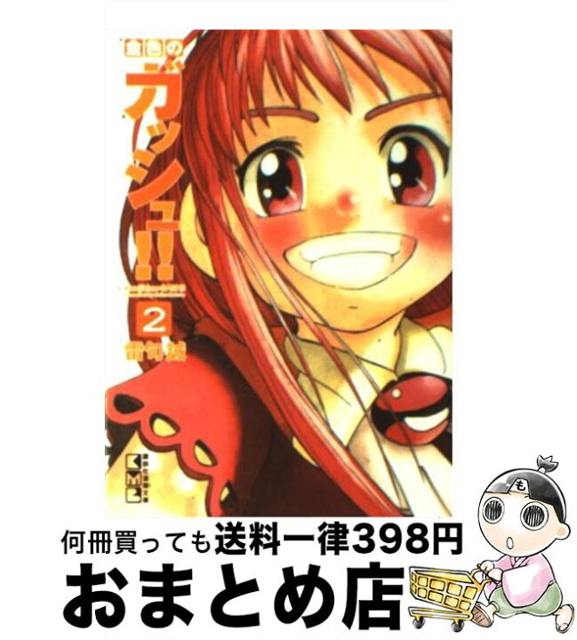 æ¥½å¤©å¸‚å ´ ä¸­å¤ é‡'è‰²ã®ã‚¬ãƒƒã‚·ãƒ¥ ï¼' é›·å¥ èª  è¬›è«‡ç¤¾ æ–‡åº« å®…é…ä¾¿å‡ºè· ã‚‚ã£ãŸã„ãªã„æœ¬èˆ— ãŠã¾ã¨ã‚åº—